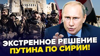 😳Жесть СРОЧНЫЙ ПРИКАЗ Путина по базам в Сирии Лидер ПОВСТАНЦЕВ ОШАРАШИЛ ПЕРВЫМ заявлением ВИДЕО [upl. by Bettine385]