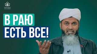 В Раю есть все – Шейх Хасан Али [upl. by Hillyer240]