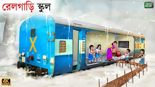 Goreeb school student  train school  Bangla Story  Bangla Stories  Bangla Golpo  Golpo [upl. by Ornie]