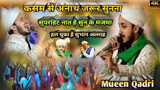 अल्लाह अल्लाह पढ़िए सुपरहिट नाते कलाम mueen qadri नात  Ala Hazrat new kalam mueen qadri naat [upl. by Vashtia]