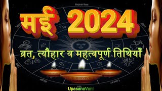 मई 2024 महीने के व्रत व त्यौहार ॥ Monthly Vrat amp Tyohar May 2024 [upl. by Pricilla]