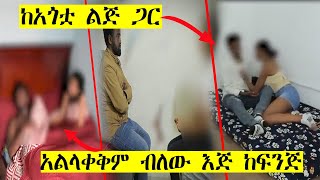 ከአጎቷ ልጅ ጋርHab mideaethio mezenagnayetendoch fetenaadagnuአዳኙ ሀብ ሚዲያየጥንዶችፈተና ኢትዮ መዝናኛ [upl. by Atoiyanap975]