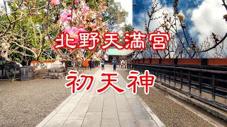 2024125 初天神！天神市＠北野天満宮 管原道真公 [upl. by Jacquelyn291]