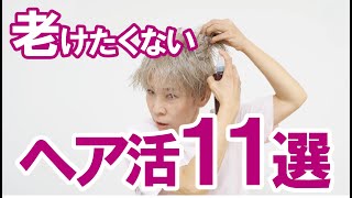 【ヘア活！完全版】11ステップで若々しい印象に [upl. by Yawnoc]