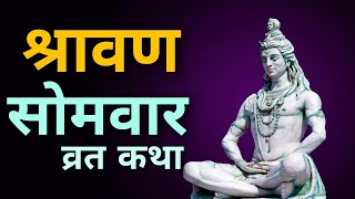 श्रावण सोमवार व्रत कथा  Shrawan Somvar Vrat Katha  श्रावण सोमवार 2018 [upl. by Aroled]