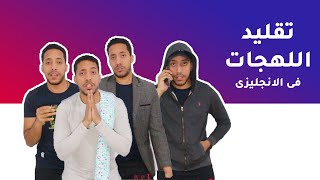 تقليد اللهجات فى الانجليزى مسخره English accents [upl. by Melena234]