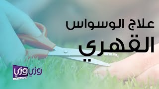 علاج الوسواس القهري [upl. by Riane]