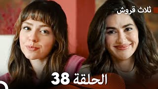 ثلاث قروش الحلقة 38 Arabic Dubbed [upl. by Dhaf306]