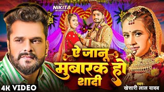 Mubarak ho to ke shaadi Khesari Lal Yadav new Bhojpuri song Janu tohake Khadi mubarak ho shaadi [upl. by Nedla439]