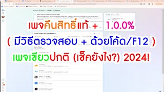 วิธีตรวจสอบ  เพจคืนสิทธิ์แท้ 100  ยื่นอุธรณ์เพจ  เพจคุณภาพเขียว [upl. by Tubb]