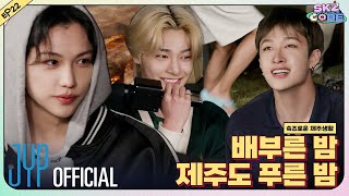 슼즈로운 제주생활 SKZful Days in Jeju 3｜SKZ CODE Ep22 [upl. by Eniluj]