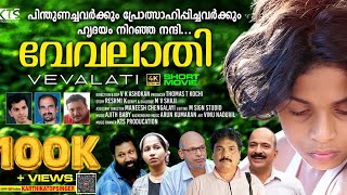 വേവലാതി  Vevalathi  Malayalam Short Film 2024  Kedarnath [upl. by Witkin281]