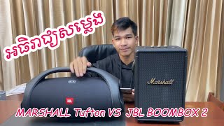 MARSHALL TUFTON VS JBL BOOMBOX 2 TEST SOUNDS 🔥🔥 [upl. by Arytahs]