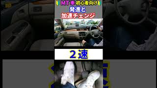 MT車 発進とギアチェンジ テンポよくシフトアップする方法 shorts mt車 車載動画 ドライブ [upl. by Uphemia931]