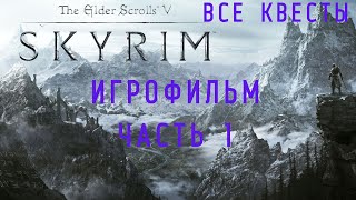 THE ELDER SCROLLS V SKYRIMПОДРОБНЫЙ ИГРОФИЛЬМ ЧАСТЬ 1 [upl. by Emor733]