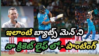 చూడలేదు Australia Ricky Ponting Sensational comments on Rohit sharma batting [upl. by Nnawtna]