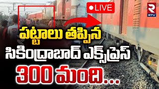 పట్టాలు తప్పిన సికింద్రాబాద్ ఎక్స్‌ప్రెస్ 🔴 LIVE  Secunderabad Superfast Express Train Derailed [upl. by Irpak]