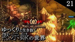 【They Are Billions】ゆっくりと生き抜く黙示録の世界＃21 禁断の森【ゆっくり実況】 [upl. by Barnum915]