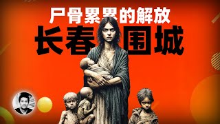 尸骨累累的解放：长春围城 [upl. by Bina]