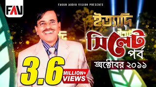 Ityadi  ইত্যাদি  Hanif Sanket  Sylhet episode 2011 [upl. by Frazer]