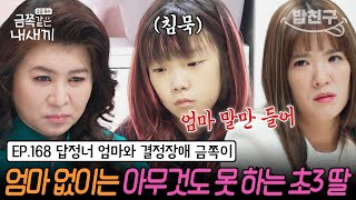 밥친구 엄마 허락에 따라 움직인다 혼자서는 아무것도 하지 못하는 결정장애 10살 딸  금쪽같은 내새끼 168회 [upl. by Jutta]