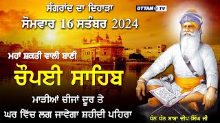 Live ਸੋਮਵਾਰ ਸੰਗਰਾਂਦ ਦਾ ਦਿਹਾੜਾ 16 ਸਤੰਬਰ 2024  ਚੌਪਈ ਸਾਹਿਬ  Choupai Sahib  Baba Deep Singh Ji [upl. by Gazzo]