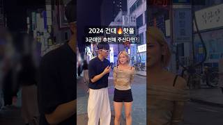 AD 2024 건대🔥핫플 3곳 추천 [upl. by Hanimay]