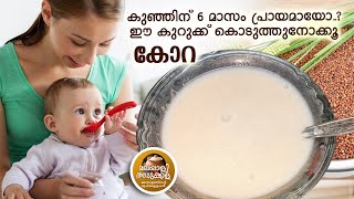 6 മാസം പ്രായമായ കുഞ്ഞുങ്ങൾക്ക് കോററാഗികൊണ്ട് കുറുക്ക്RAGI PORIDGE RECIPE [upl. by Ainehs142]