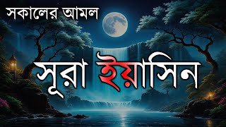 প্রতিদিন সকালে শুনুন আবেগময় কন্ঠে সূরা ইয়াসিন  YaseenSURAH YASIN Best recitation by alaa aqel [upl. by Halonna86]