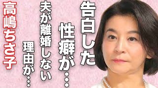 高嶋ちさ子の夫が離婚しない理由…自ら告白した“性癖”に言葉を失う…「バイオリニスト」として活躍する彼女があった“詐欺事件”の内容に驚きを隠せない… [upl. by Parlin]