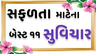 સફળતા માટેના બેસ્ટ ૧૧ સુવિચાર  Gujarati Suvichar  Best gujarati motivational suvichar status [upl. by Sybilla65]