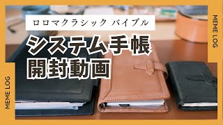 【開封動画】システム手帳ロロマクラシックバイブル開封！ [upl. by Hermosa]