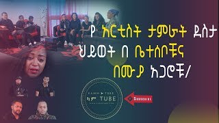 TAMERAT DESTA የ አርቲስት ታምራት ደስታ ህይወት በ ቤተሰቦቹ እና በሙያ አጋሮቹNew 2018 [upl. by Andres]