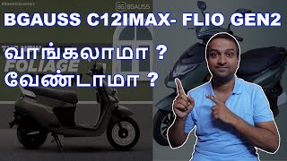 BGAUSS C12 imax  Ozotech Flio Gen2  வாங்கலாமா  வேண்டாமா [upl. by Llerryt]