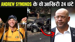 Andrew Symonds  जिनकी मौजूदगी में Australian Team और भी खूंखार हो जाती थी  Full Story of Symonds [upl. by Coop]