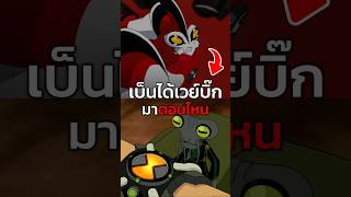 เบ็นได้เวย์บิ๊กมาตอนไหน ben10 waybig เล่าเรื่อง [upl. by Giardap]