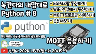 PYTHON8 python과 esp32가 json형식의 mqtt데이터를 주고받으면서 양방향통신해보기 녹칸다의 내맘대로 파이썬 [upl. by Ponton]