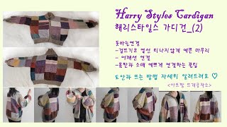 아트팡뜨개공작소 HarryStylesCardigan 해리스타일스가디건2 ♡상세글필독♡무료도안 영상도안 함뜨 대바늘 니트뜨기 패치워크 패치가디건 [upl. by Nnaarat]