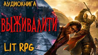 АУДИОКНИГА ЛитРПГВЫЖИВАЛИТИlitrpg аудиокнига аудиокниги аудиорассказы [upl. by Grunberg]