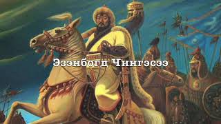 Mongolian Monarchist Song  Chingges Khaanii Magtaal In Praise of Genghis Khan [upl. by Dwyer]