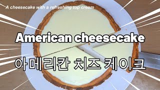 American cheesecake아메리칸 치즈 케이크 쫀득쫀득 달콤새콤 [upl. by Kennet630]