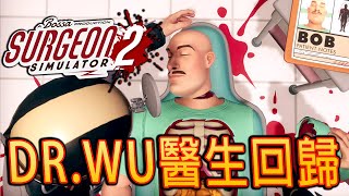 Surgeon Simulator 2《手術模擬器2》 如何成爲專業手術醫生教學 [upl. by Aneahs956]