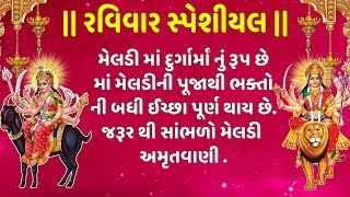 રવિવાર સ્પેશીયલ મેલડી અમૃતવાણી  અનુરાધા પૌડવાલ  MELADI AMRUTWNI  ANURADHA PAUDWAL [upl. by Gaiser]