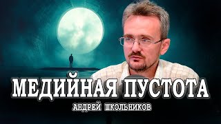 Отсутствие новых идей или Никто не хотел рисковать  Андрей Школьников [upl. by Ilellan]