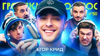 ГРОМКИЙ ВОПРОС с Егором Кридом [upl. by Assennev]