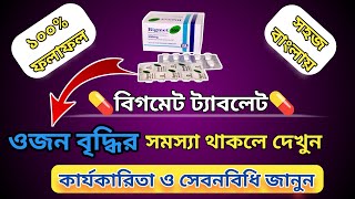 Bigmet 500 mg bangla  ওজন কমানোর ঔষধ  বিগমেট 500 এর কাজ কিMedicineBangla [upl. by Nyad563]