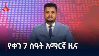 የቀን 7 ሰዓት አማርኛ ዜና  ጥቅምት 302017 ዓም Etv  Ethiopia  News zena [upl. by Jenks90]