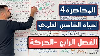 احياء الخامس العلمي  الفصل الرابع  الحركة  المحاضرة 4 [upl. by Hermia]