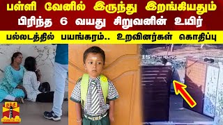 பள்ளி வேனில் இருந்து இறங்கியதும் பிரிந்த 6 வயது சிறுவனின் உயிர்  பல்லடத்தில் பயங்கரம் [upl. by Grondin]