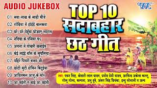 सदाबहार छठ  Audio Jukebox  एक से बढ़के एक सुपरहिट छठ पूजा के गीत  TOP10 Chhath Song Collection [upl. by Luing]